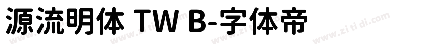 源流明体 TW B字体转换